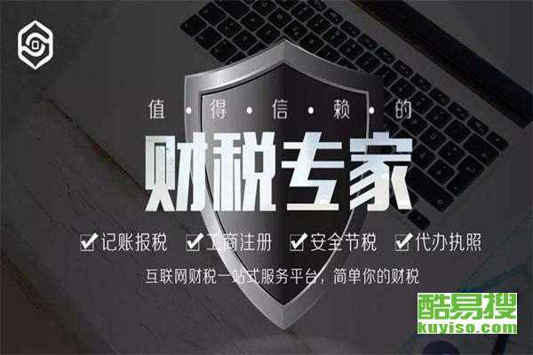 無錫新區酷易搜稅務代理服務 專業高效，助力企業發展