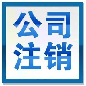 專業昆明代理記賬、工商注冊與稅務代理服務