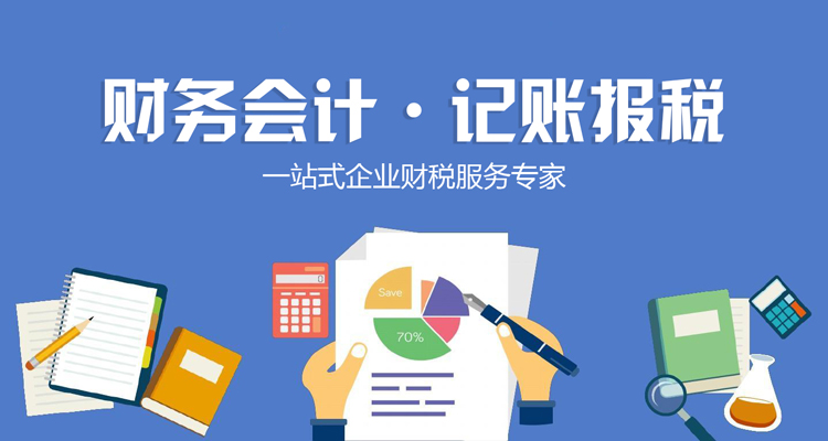 小規(guī)模代理記賬 全方位稅務服務助力企業(yè)穩(wěn)健發(fā)展