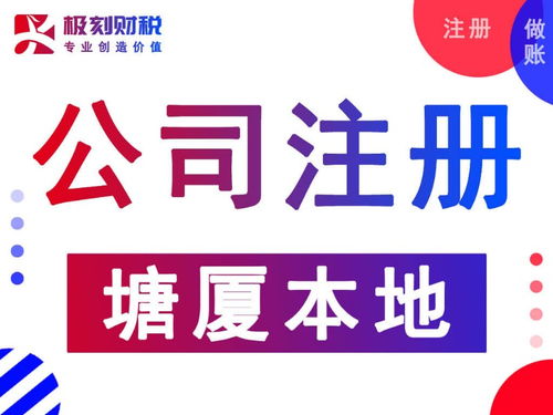 圖說塘廈公司注冊代辦收費標準 極刻財稅廣州工商注冊與稅務代理服務解析